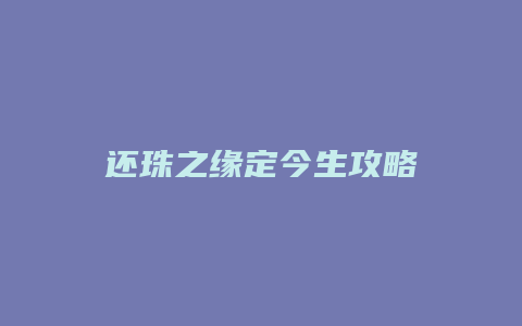 还珠之缘定今生攻略