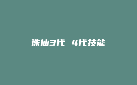 诛仙3代 4代技能