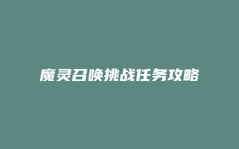 魔灵召唤挑战任务攻略