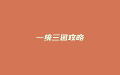 一统三国攻略