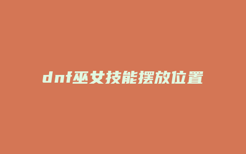 dnf巫女技能摆放位置