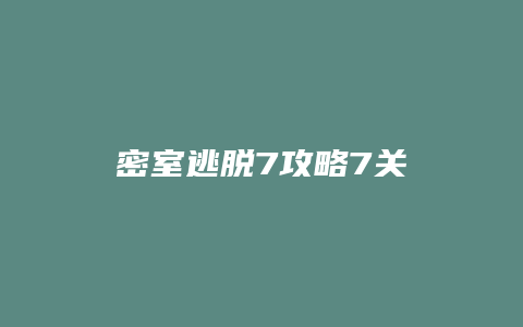 密室逃脱7攻略7关
