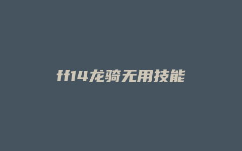 ff14龙骑无用技能
