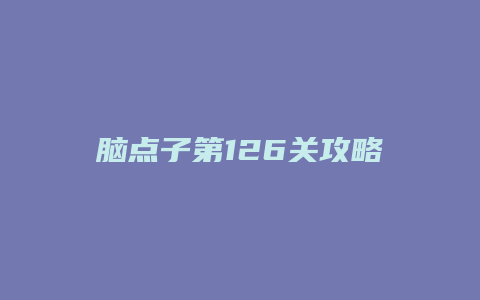 脑点子第126关攻略