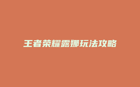王者荣耀露娜玩法攻略