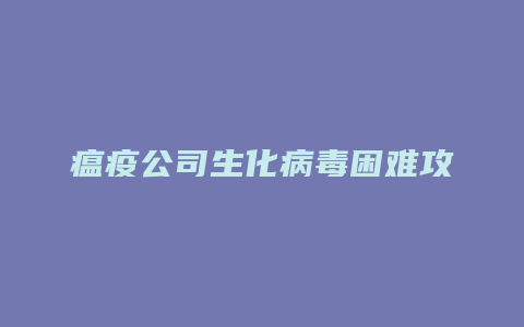 瘟疫公司生化病毒困难攻略