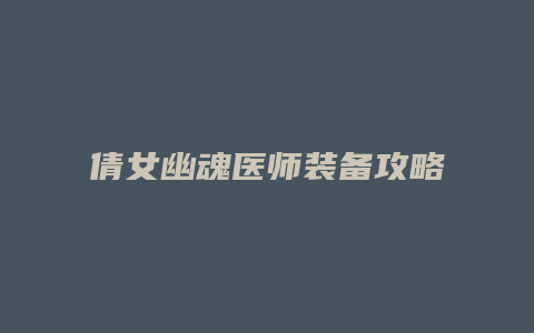 倩女幽魂医师装备攻略