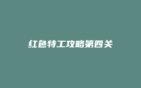红色特工攻略第四关