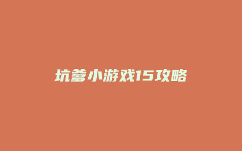 坑爹小游戏15攻略