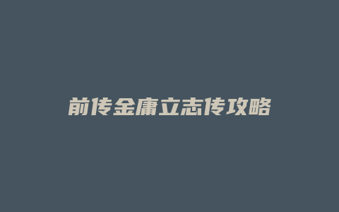 前传金庸立志传攻略