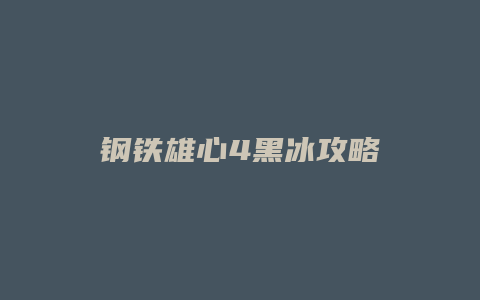 钢铁雄心4黑冰攻略