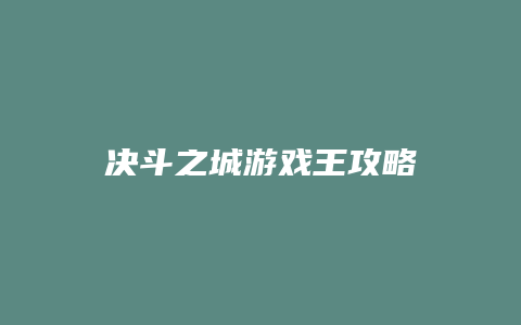 决斗之城游戏王攻略