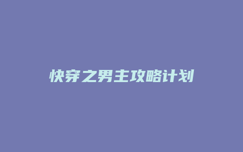快穿之男主攻略计划