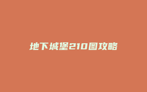 地下城堡210图攻略