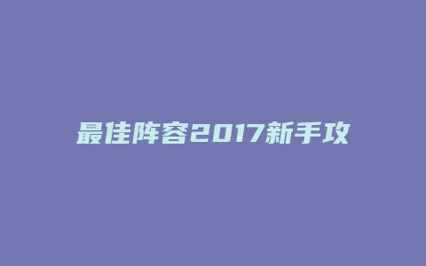最佳阵容2017新手攻略