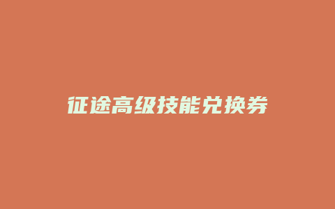 征途高级技能兑换券