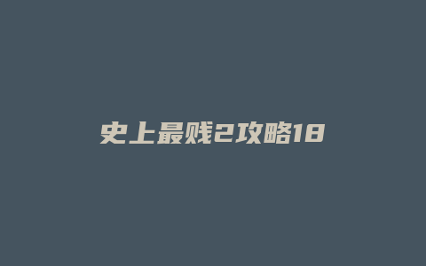 史上最贱2攻略18