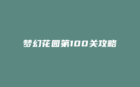 梦幻花园第100关攻略