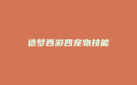 造梦西游四宠物技能