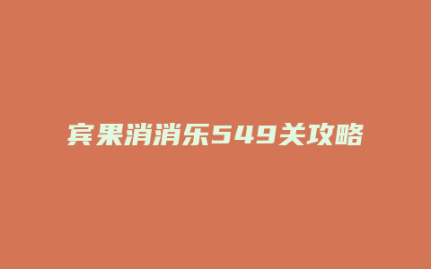 宾果消消乐549关攻略