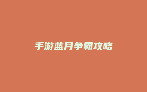 手游蓝月争霸攻略