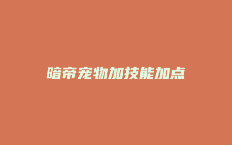 暗帝宠物加技能加点