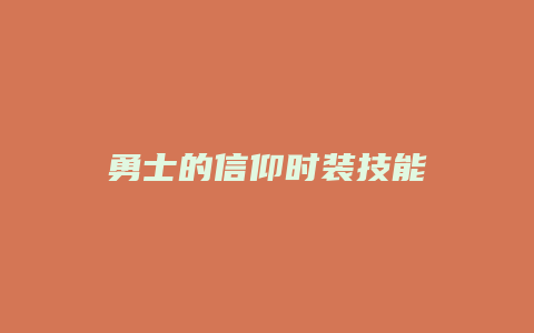 勇士的信仰时装技能