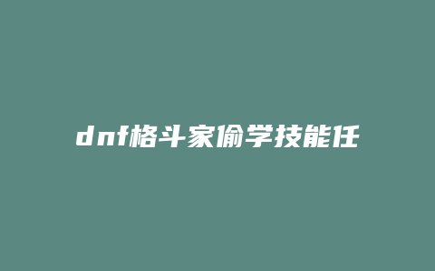 dnf格斗家偷学技能任务