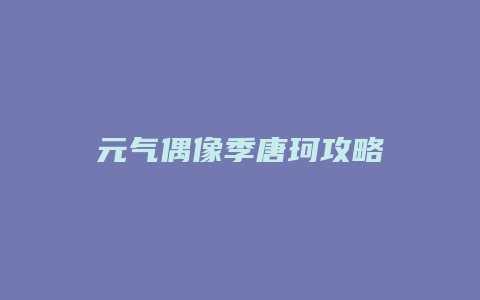 元气偶像季唐珂攻略
