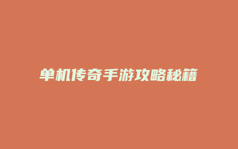 单机传奇手游攻略秘籍