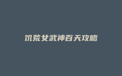 饥荒女武神百天攻略