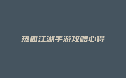 热血江湖手游攻略心得