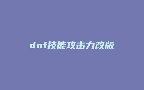 dnf技能攻击力改版