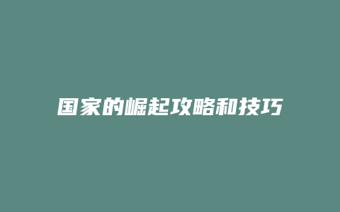 国家的崛起攻略和技巧