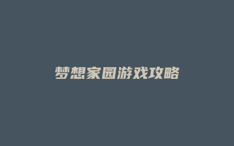 梦想家园游戏攻略