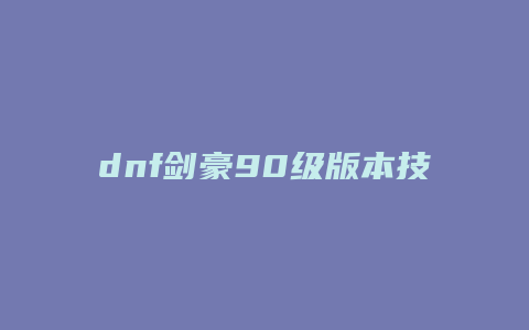 dnf剑豪90级版本技能加点