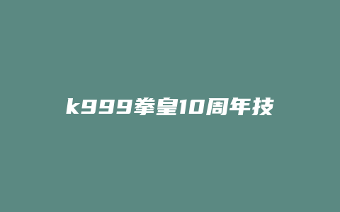 k999拳皇10周年技能