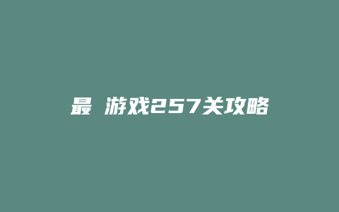 最囧游戏257关攻略