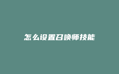 怎么设置召唤师技能