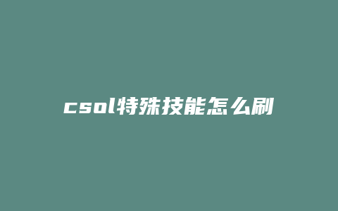 csol特殊技能怎么刷