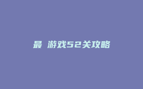 最囧游戏52关攻略