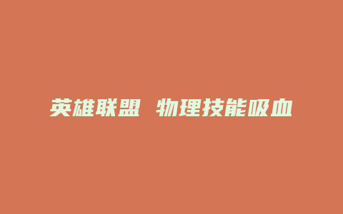 英雄联盟 物理技能吸血吗
