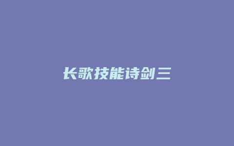 长歌技能诗剑三