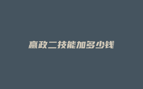 嬴政二技能加多少钱