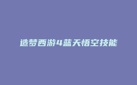 造梦西游4蓝天悟空技能