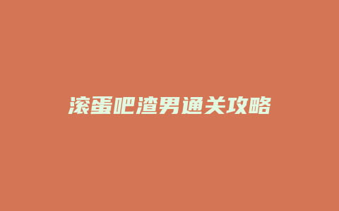 滚蛋吧渣男通关攻略