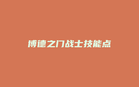 博德之门战士技能点