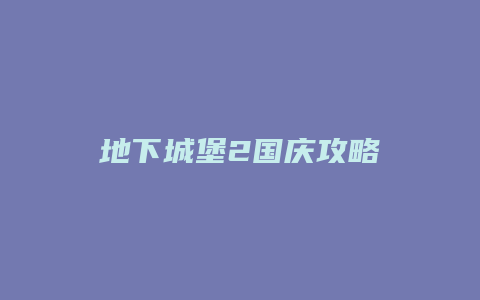地下城堡2国庆攻略