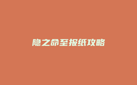 隐之命至报纸攻略