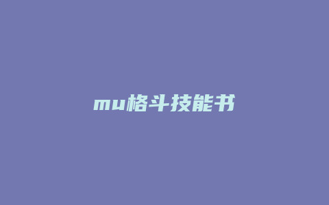 mu格斗技能书